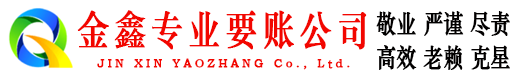 刚察金鑫讨债公司